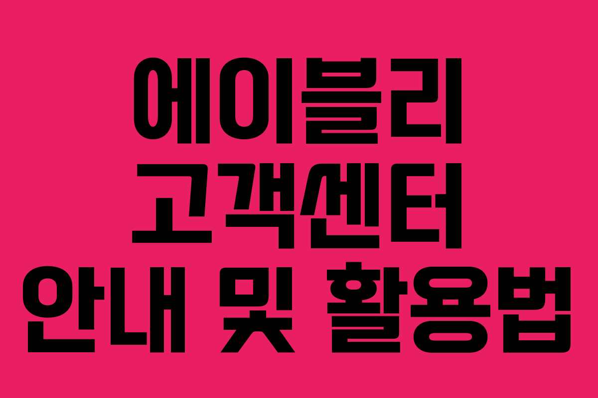 에이블리 고객센터 안내 및 활용법