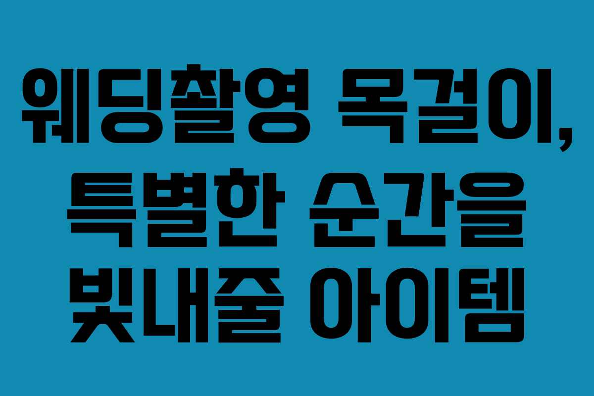 웨딩촬영 목걸이, 특별한 순간을 빛내줄 아이템