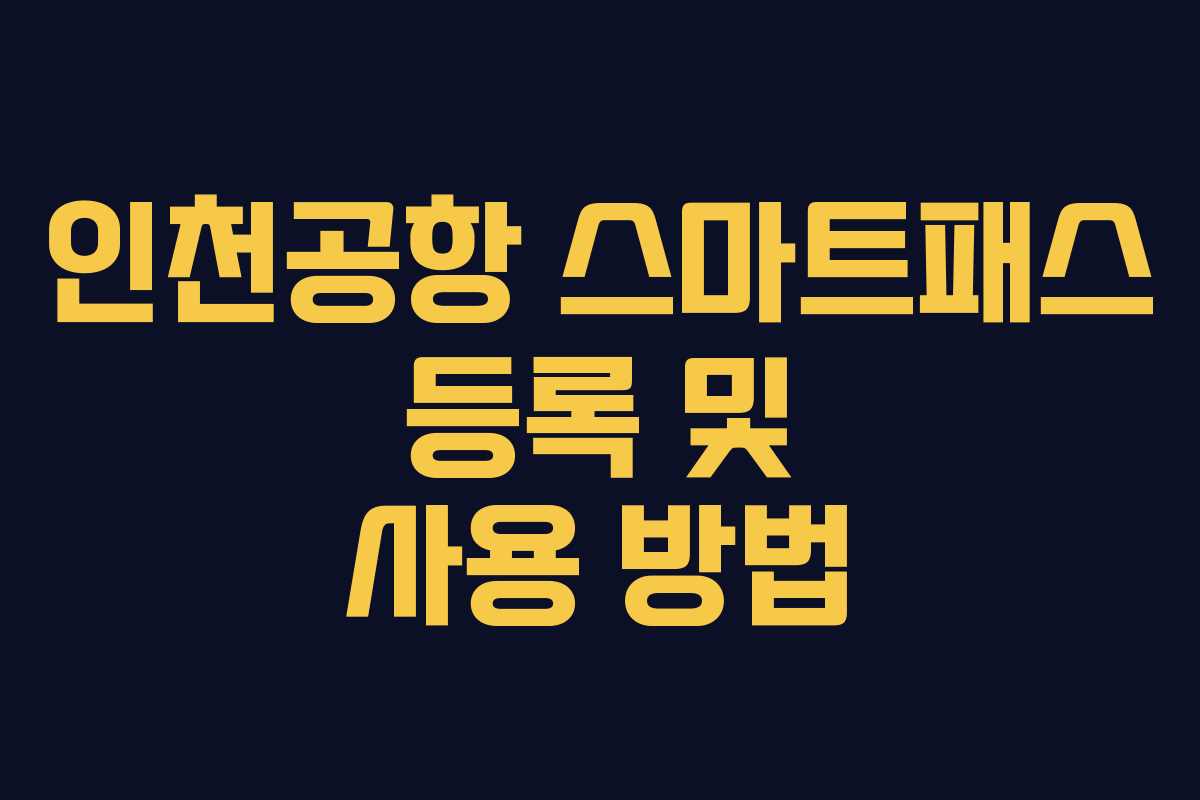 인천공항 스마트패스 등록 및 사용 방법