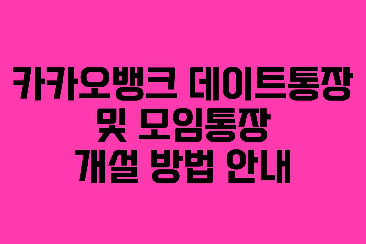 카카오뱅크 데이트통장 및 모임통장 개설 방법 안내