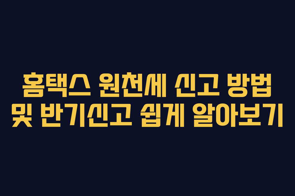 홈택스 원천세 신고 방법 및 반기신고 쉽게 알아보기