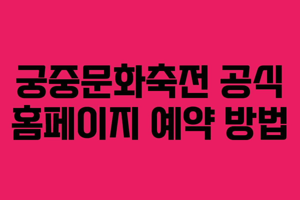 궁중문화축전 공식 홈페이지 예약 방법