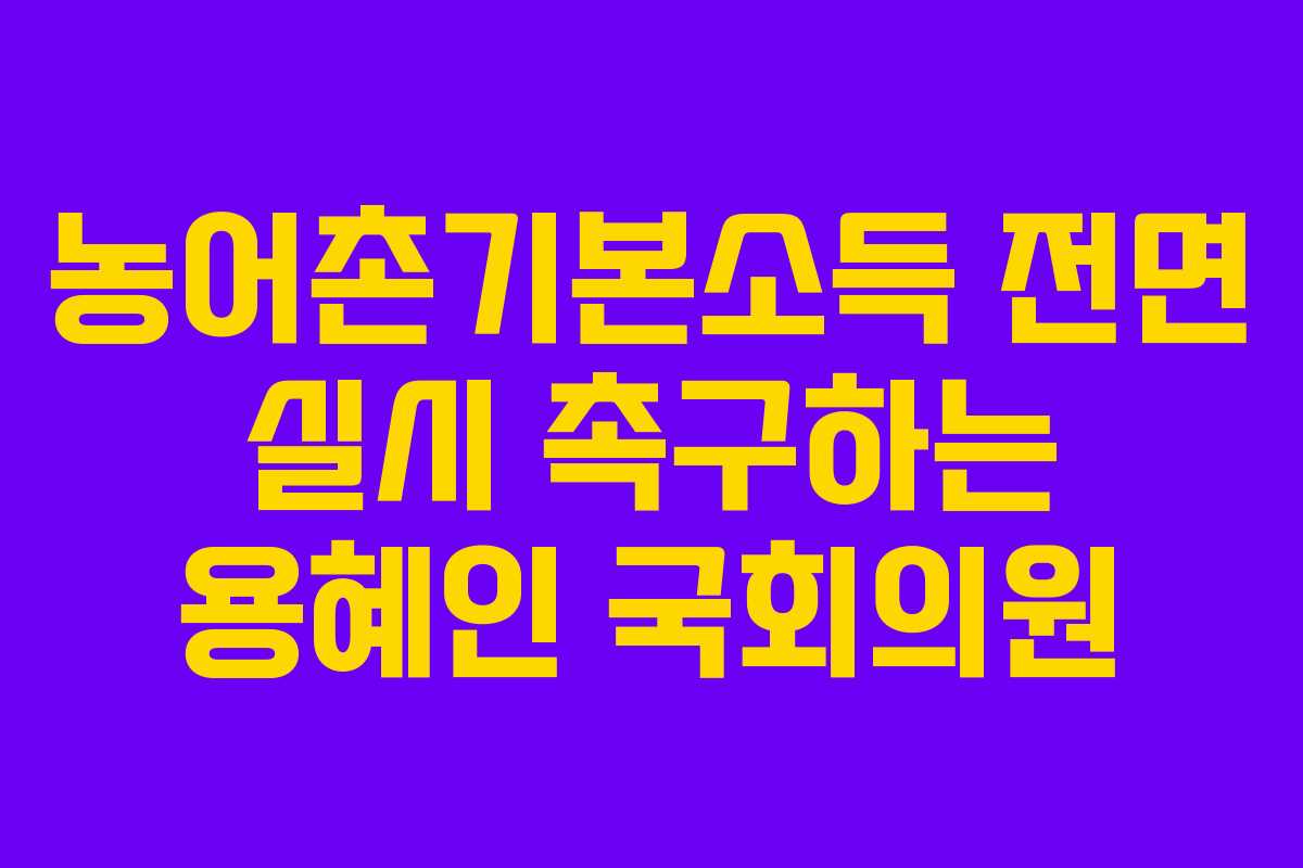 농어촌기본소득 전면 실시 촉구하는 용혜인 국회의원