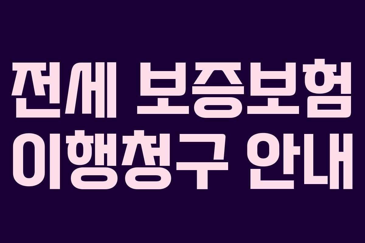 전세 보증보험 이행청구 안내
