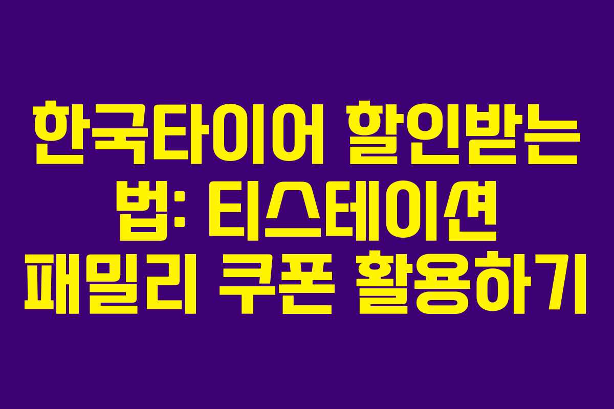 한국타이어 할인받는 법: 티스테이션 패밀리 쿠폰 활용하기