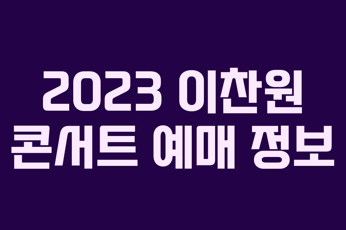 2023 이찬원 콘서트 예매 정보 2023 이찬원 콘서트 예매 정보