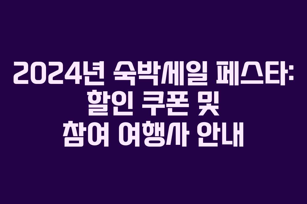 2024년 숙박세일 페스타: 할인 쿠폰 및 참여 여행사 안내 2024년 숙박세일 페스타: 할인 쿠폰 및 참여 여행사 안내