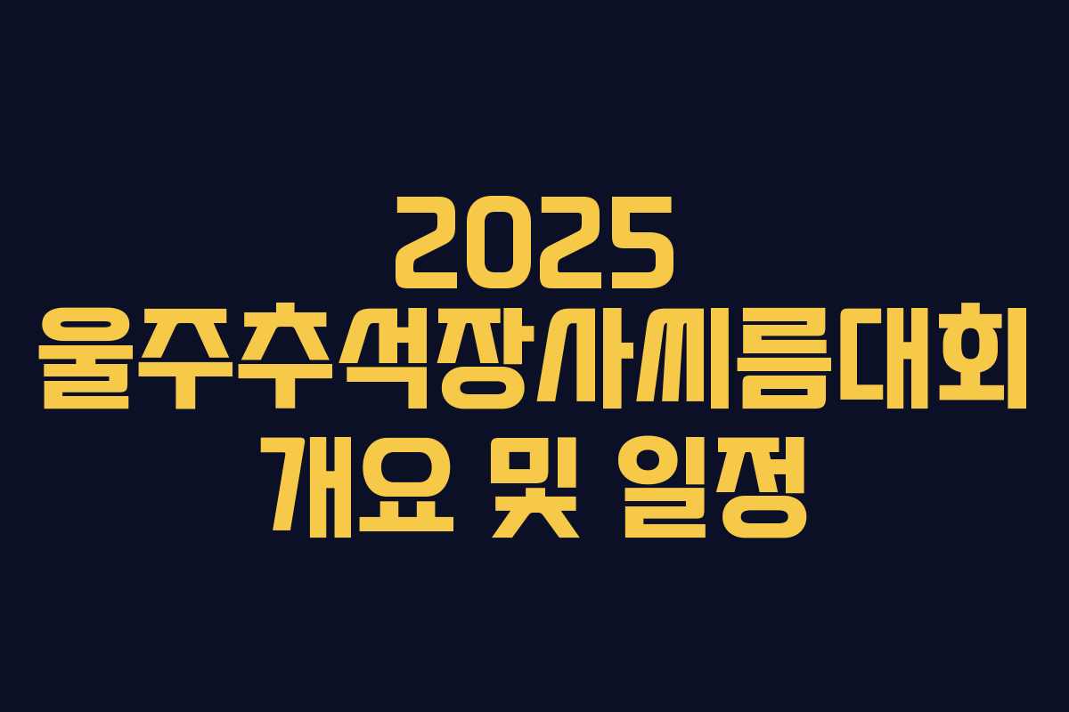 2025 울주추석장사씨름대회 개요 및 일정