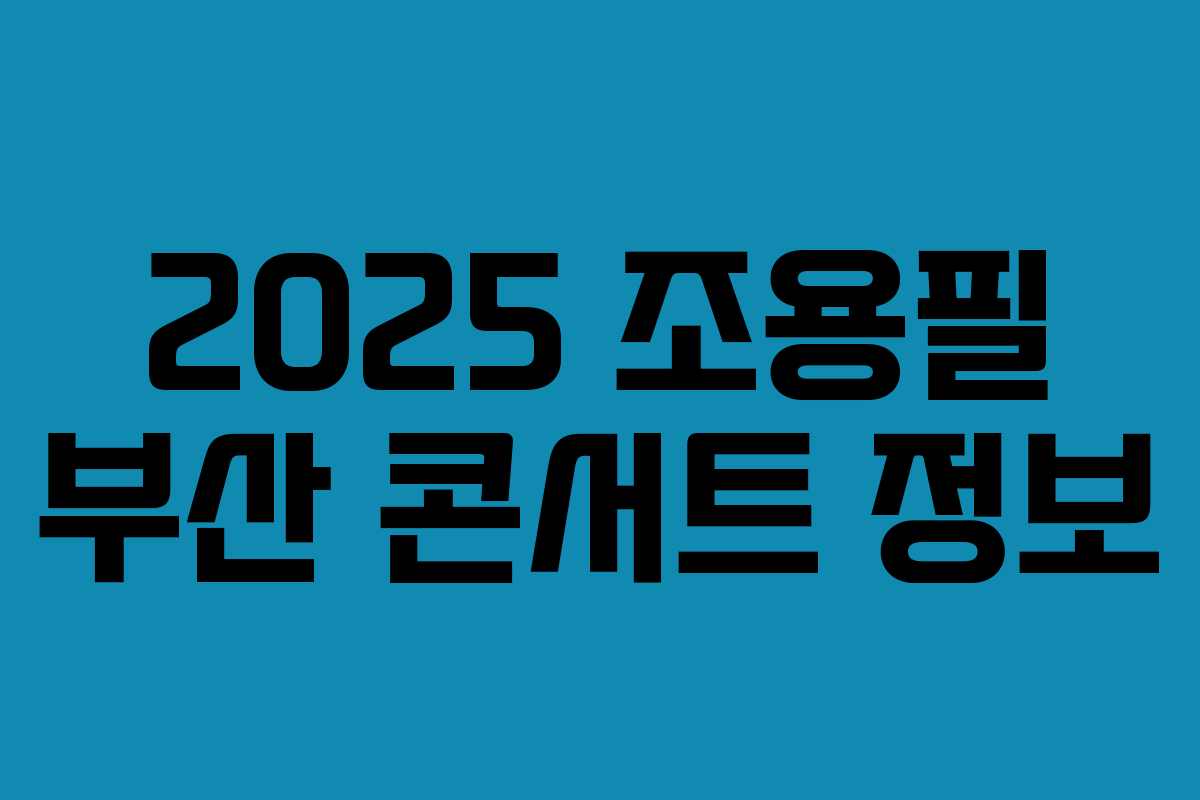 2025 조용필 부산 콘서트 정보 2025 조용필 부산 콘서트 정보