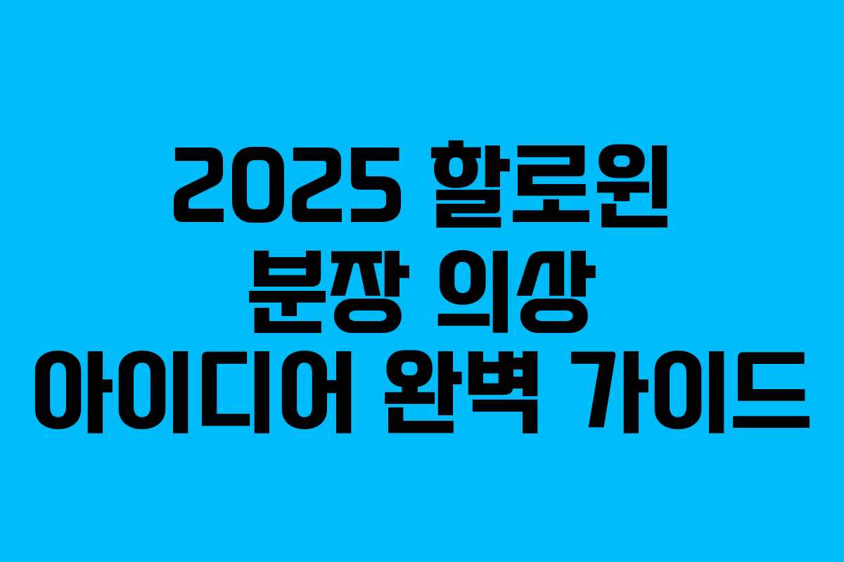 2025 할로윈 분장 의상 아이디어 완벽 가이드 2025 할로윈 분장 의상 아이디어 완벽 가이드