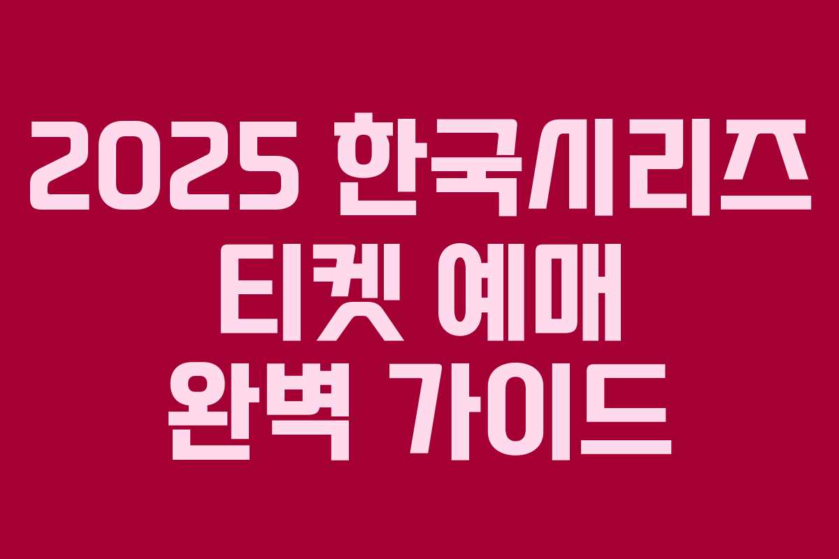 2025 한국시리즈 티켓 예매 완벽 가이드 2025 한국시리즈 티켓 예매 완벽 가이드