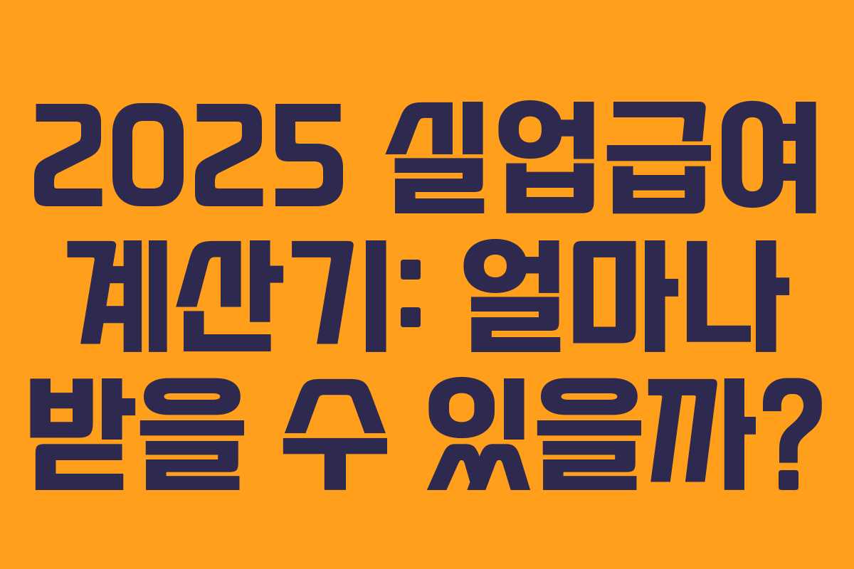 2025 실업급여 계산기: 얼마나 받을 수 있을까? 2025 실업급여 계산기: 얼마나 받을 수 있을까?