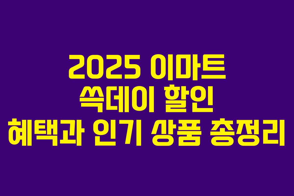 2025 이마트 쓱데이 할인 혜택과 인기 상품 총정리 2025 이마트 쓱데이 할인 혜택과 인기 상품 총정리