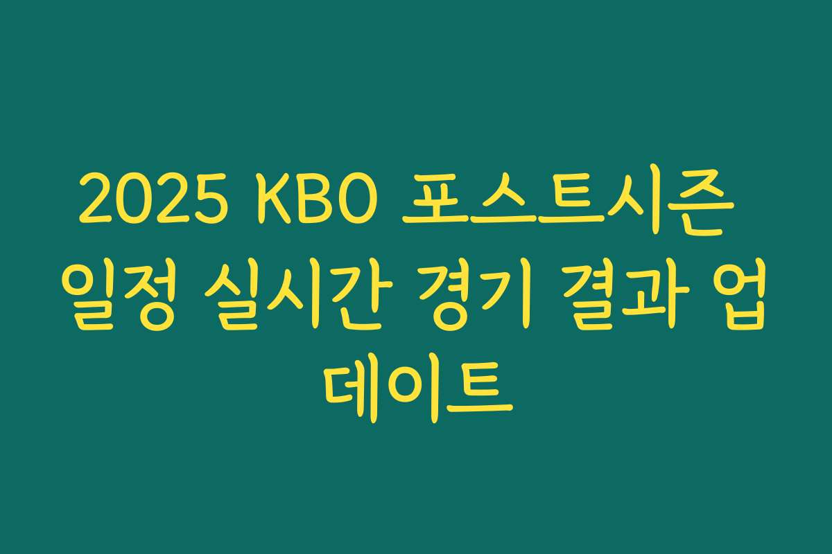 2025 KBO 포스트시즌 일정 실시간 경기 결과 업데이트