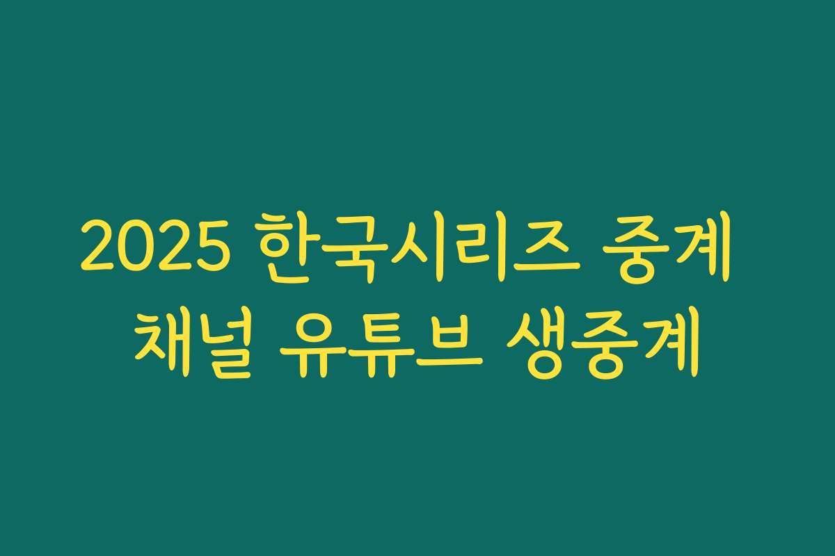 2025 한국시리즈 중계 채널 유튜브 생중계