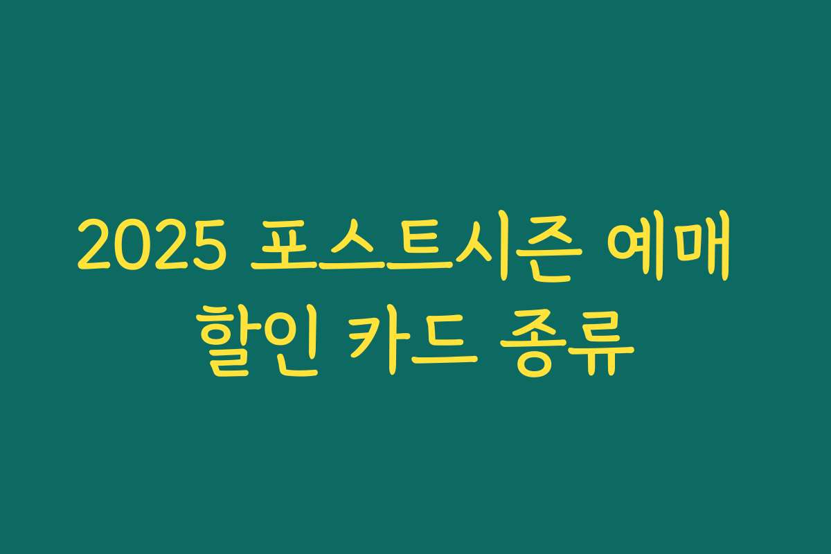 2025 포스트시즌 예매 할인 카드 종류