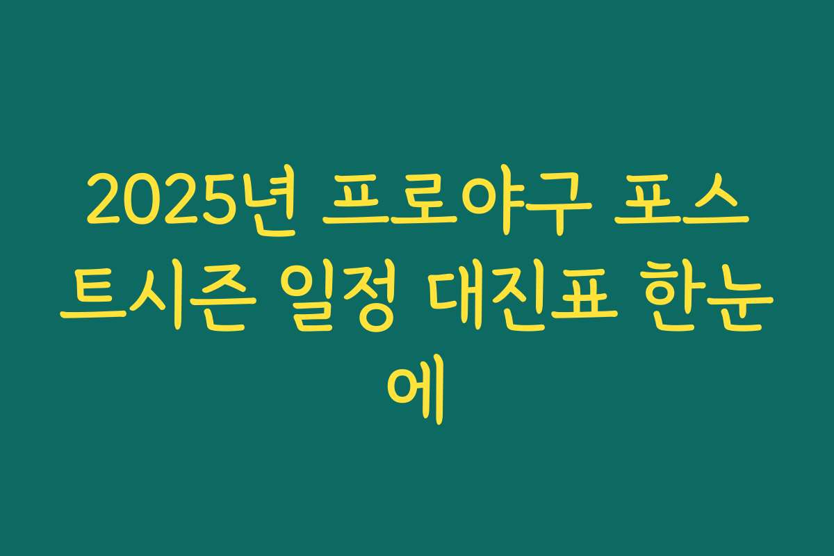 2025년 프로야구 포스트시즌 일정 대진표 한눈에