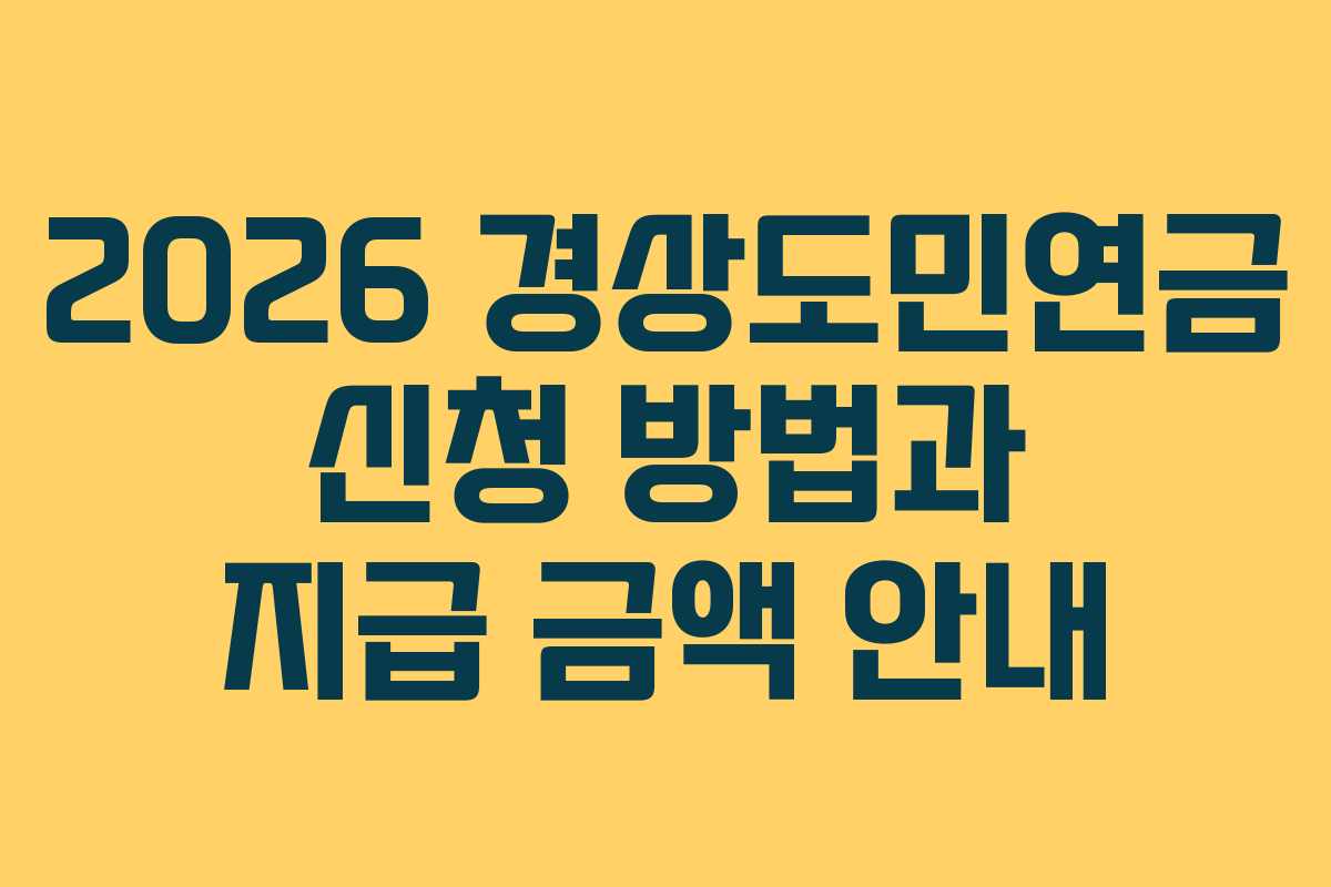 2026 경상도민연금 신청 방법과 지급 금액 안내 2026 경상도민연금 신청 방법과 지급 금액 안내