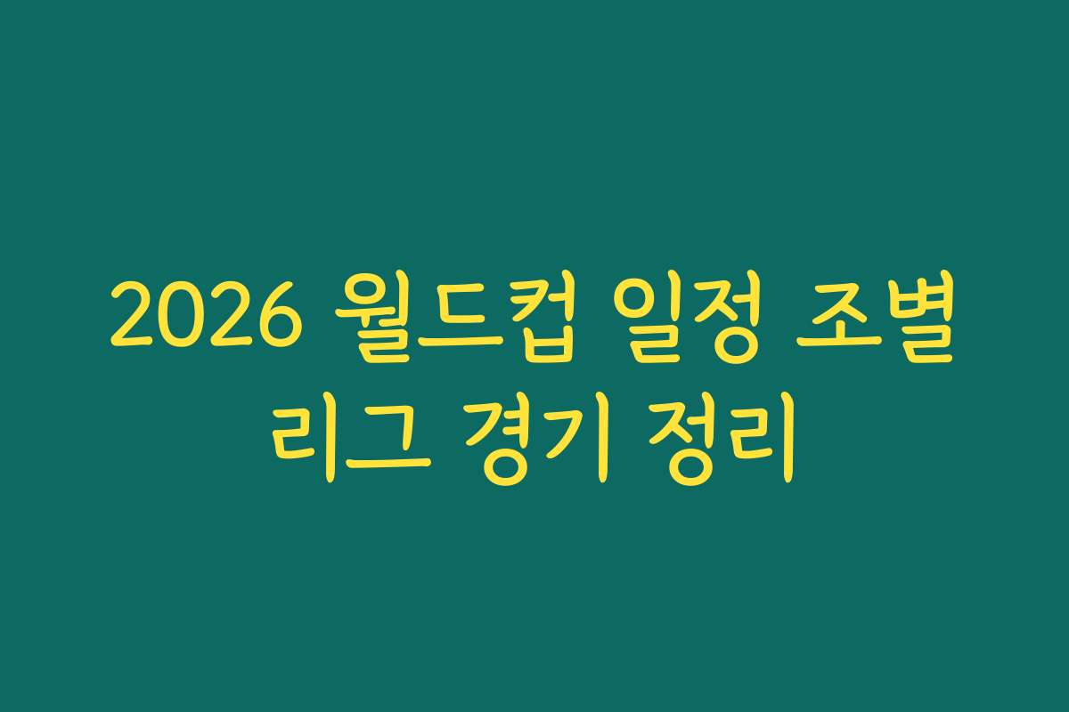 2026 월드컵 일정 조별리그 경기 정리
