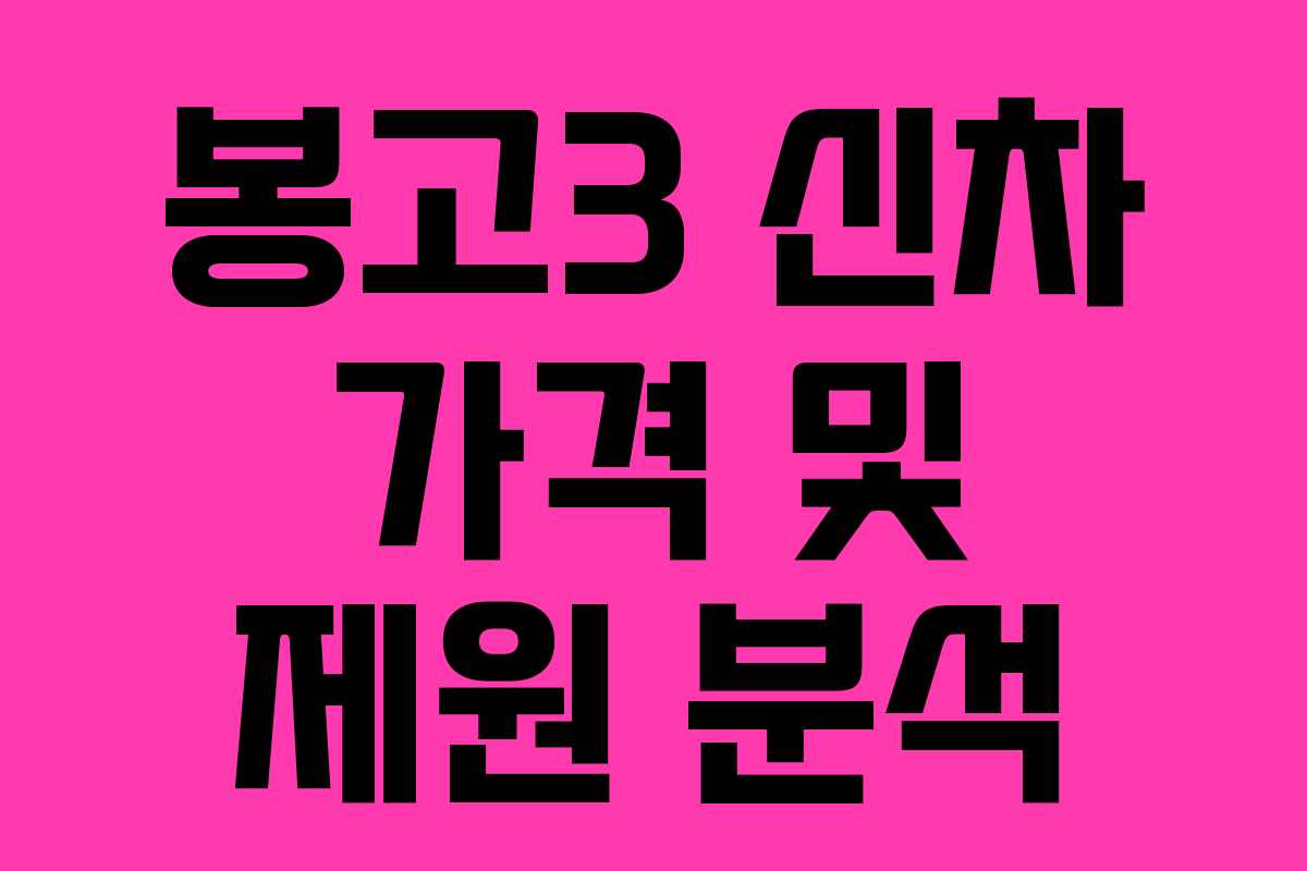 봉고3 신차 가격 및 제원 분석 봉고3 신차 가격 및 제원 분석