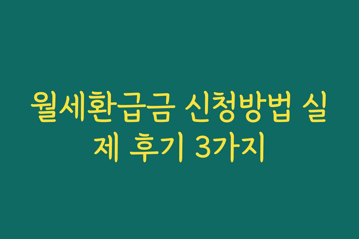 월세환급금 신청방법 실제 후기 3가지