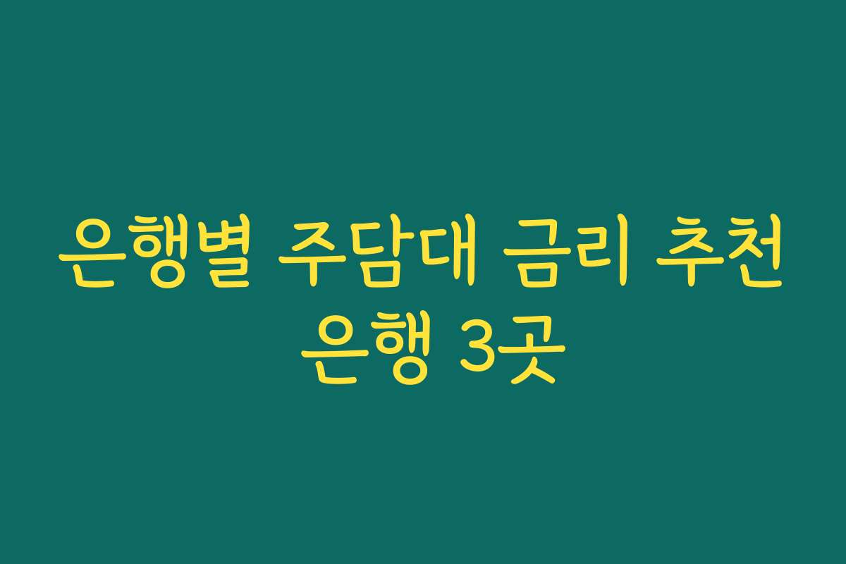 은행별 주담대 금리 추천 은행 3곳