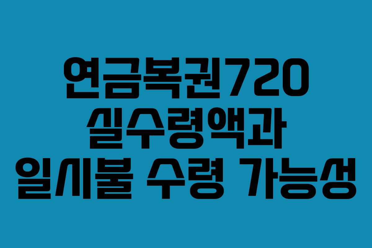 연금복권720 실수령액과 일시불 수령 가능성 연금복권720 실수령액과 일시불 수령 가능성