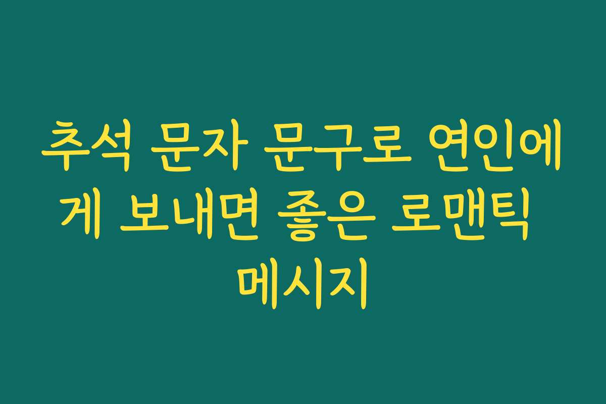 추석 문자 문구로 연인에게 보내면 좋은 로맨틱 메시지