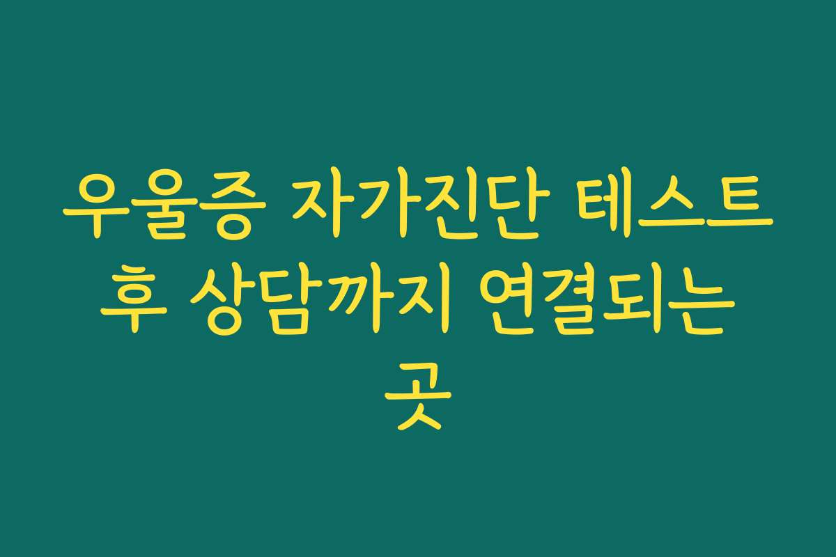 우울증 자가진단 테스트 후 상담까지 연결되는 곳 우울증 자가진단 테스트 후 상담까지 연결되는 곳