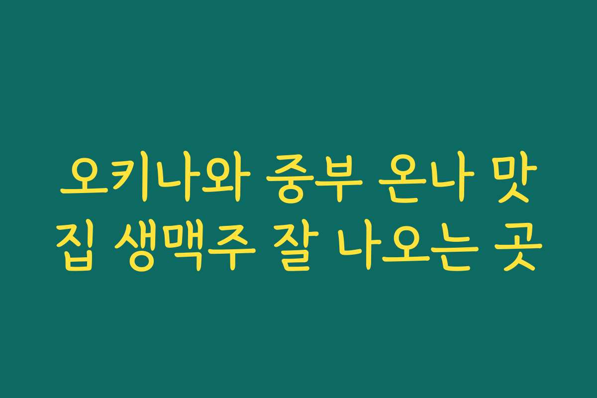 오키나와 중부 온나 맛집 생맥주 잘 나오는 곳