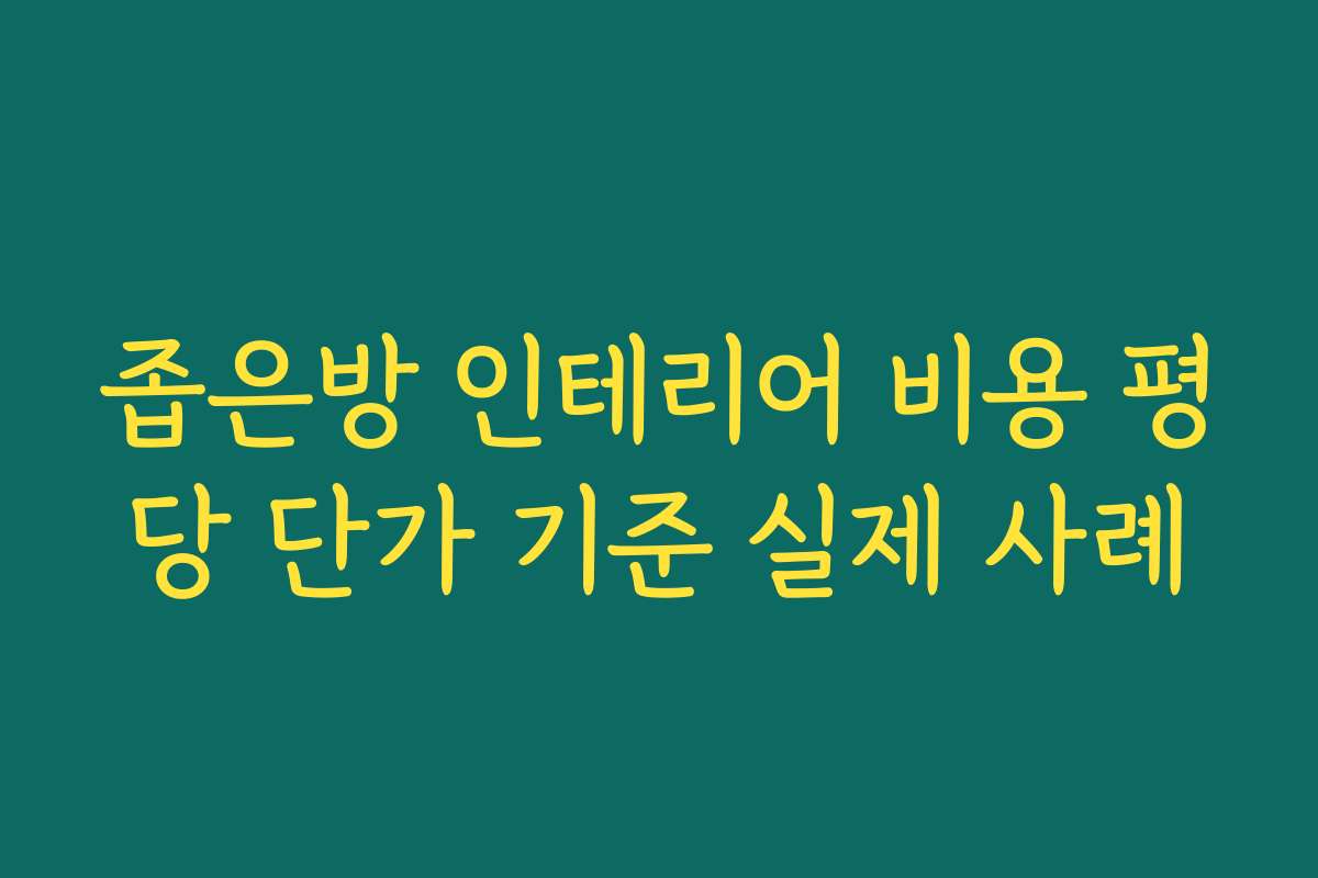 좁은방 인테리어 비용 평당 단가 기준 실제 사례