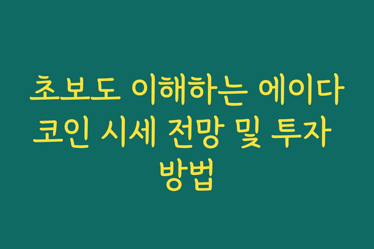 초보도 이해하는 에이다코인 시세 전망 및 투자 방법