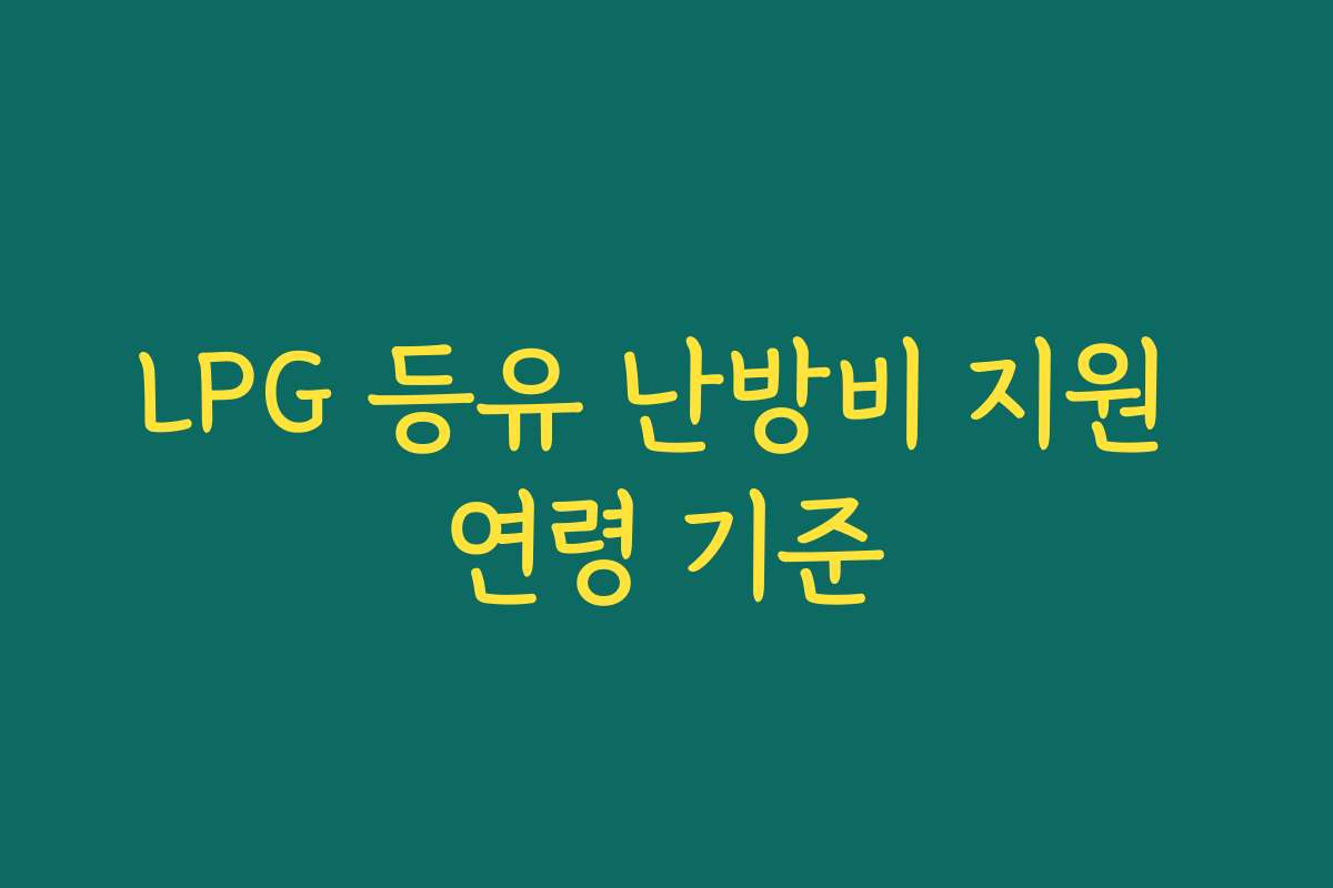 LPG 등유 난방비 지원 연령 기준