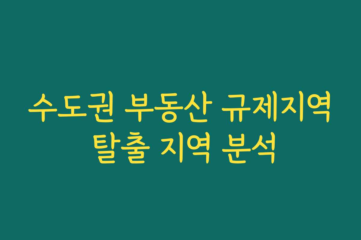 수도권 부동산 규제지역 탈출 지역 분석