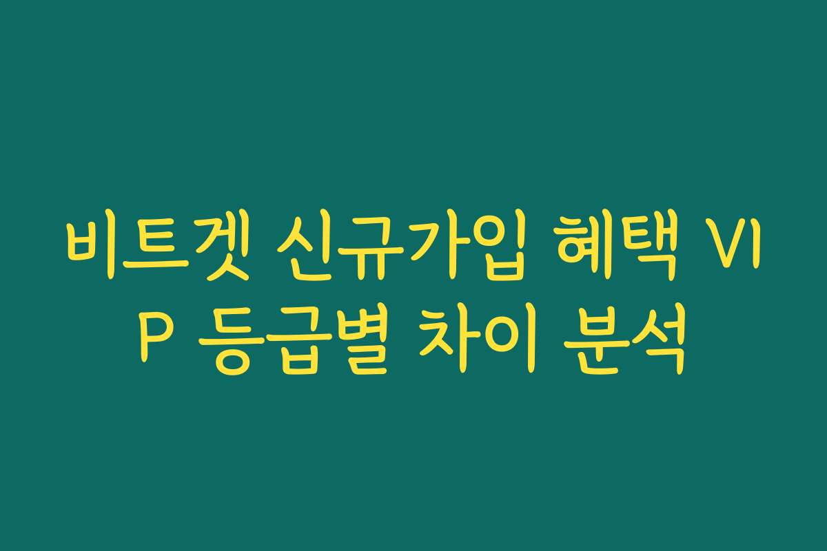 비트겟 신규가입 혜택 VIP 등급별 차이 분석