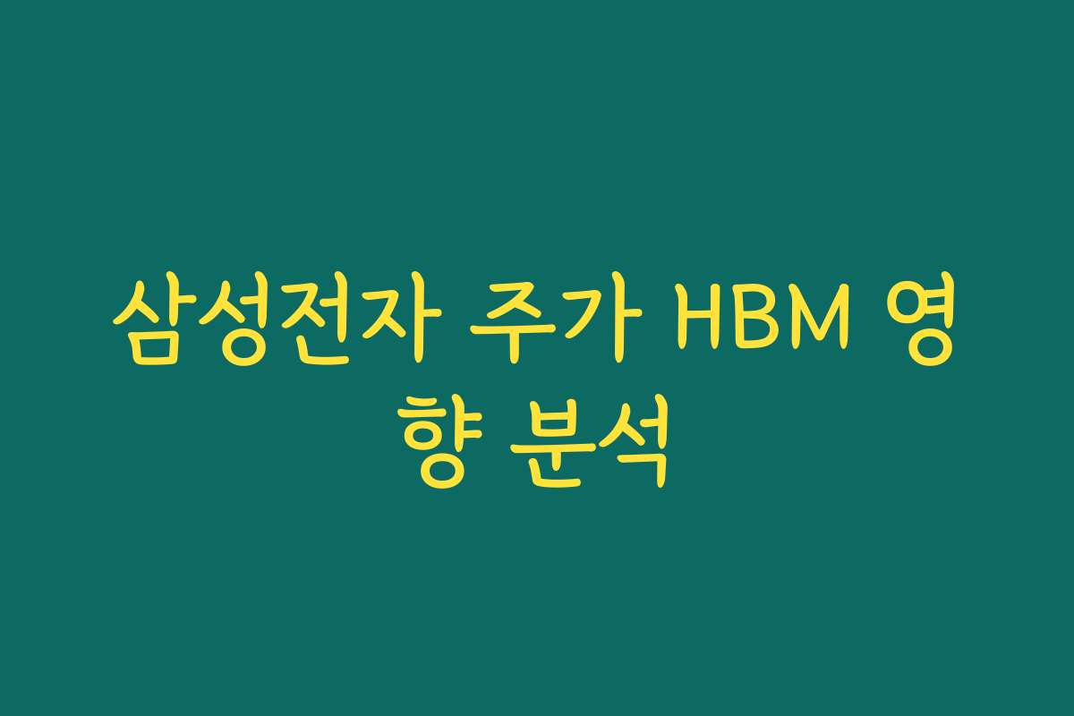 삼성전자 주가 HBM 영향 분석
