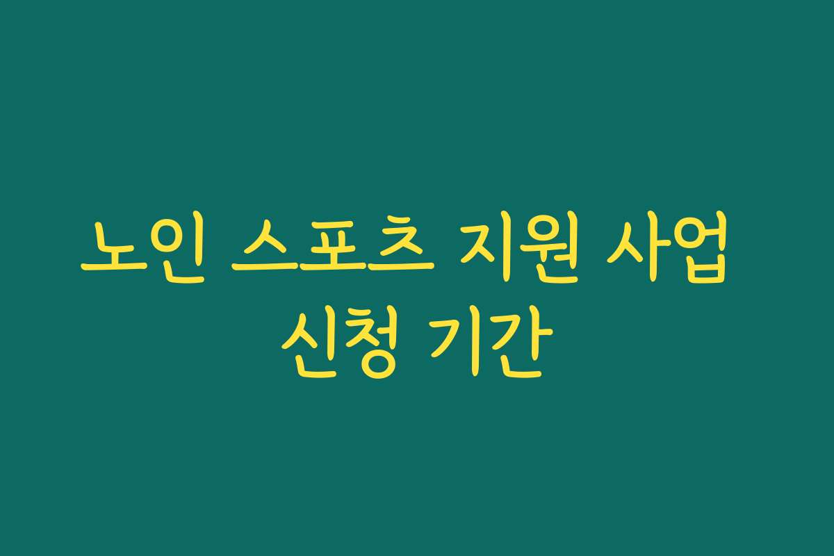 노인 스포츠 지원 사업 신청 기간
