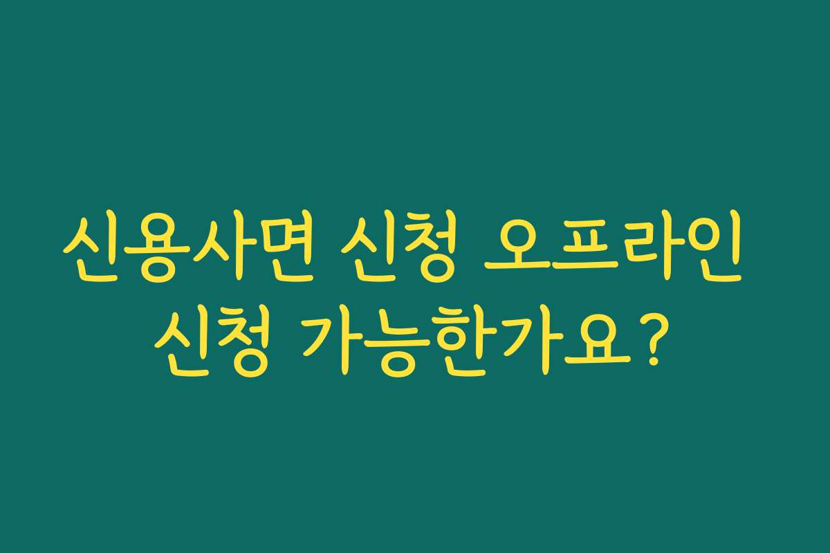 신용사면 신청 오프라인 신청 가능한가요?