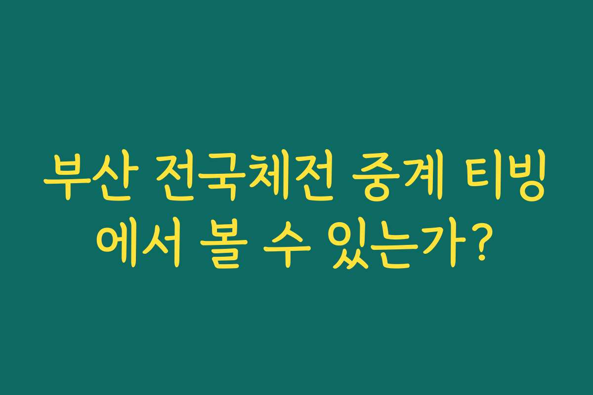 부산 전국체전 중계 티빙에서 볼 수 있는가?