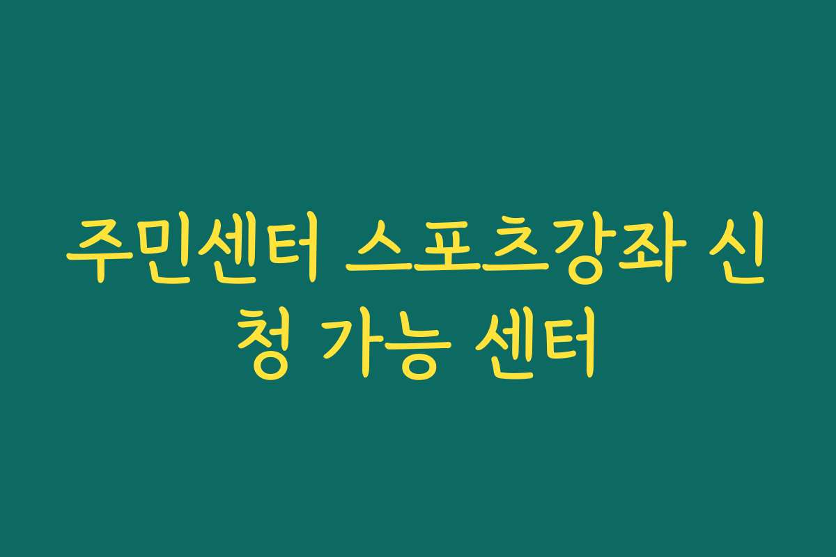 주민센터 스포츠강좌 신청 가능 센터