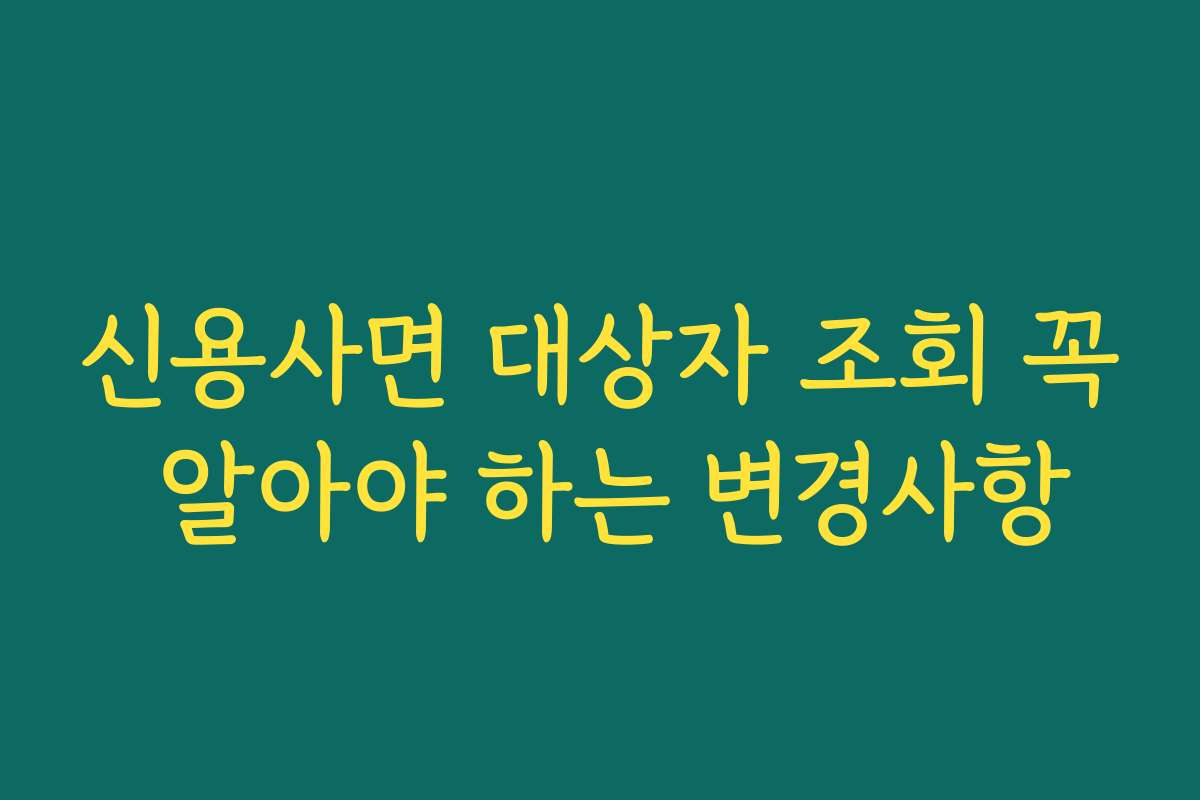 신용사면 대상자 조회 꼭 알아야 하는 변경사항