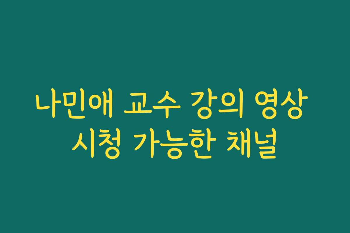 나민애 교수 강의 영상 시청 가능한 채널