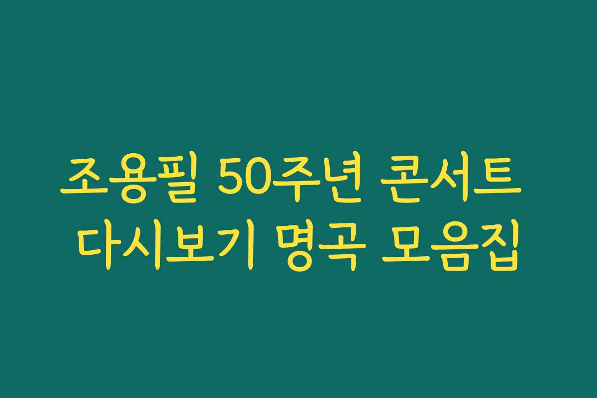 조용필 50주년 콘서트 다시보기 명곡 모음집