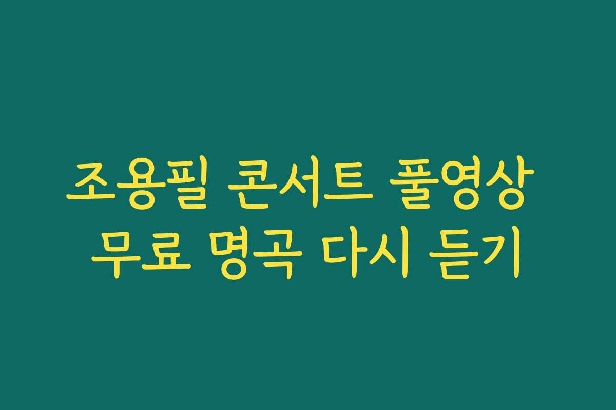 조용필 콘서트 풀영상 무료 명곡 다시 듣기
