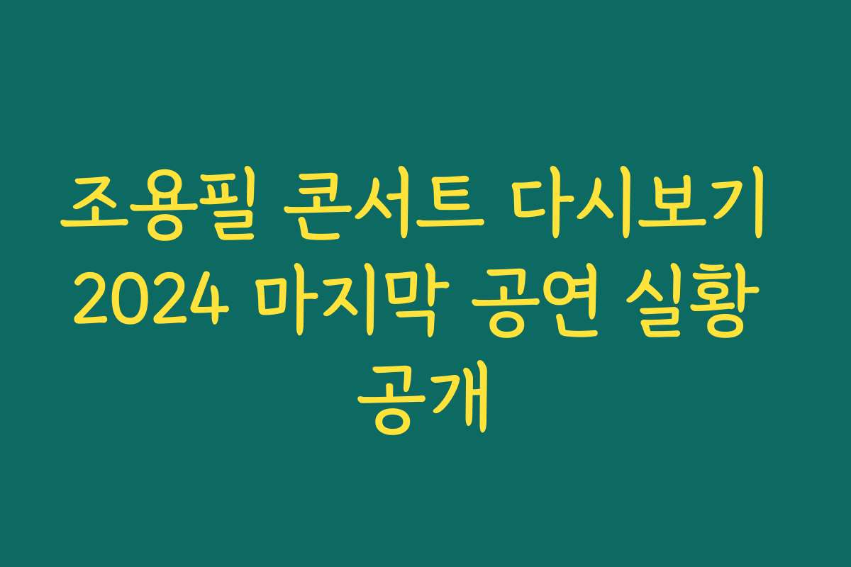 조용필 콘서트 다시보기 2024 마지막 공연 실황 공개