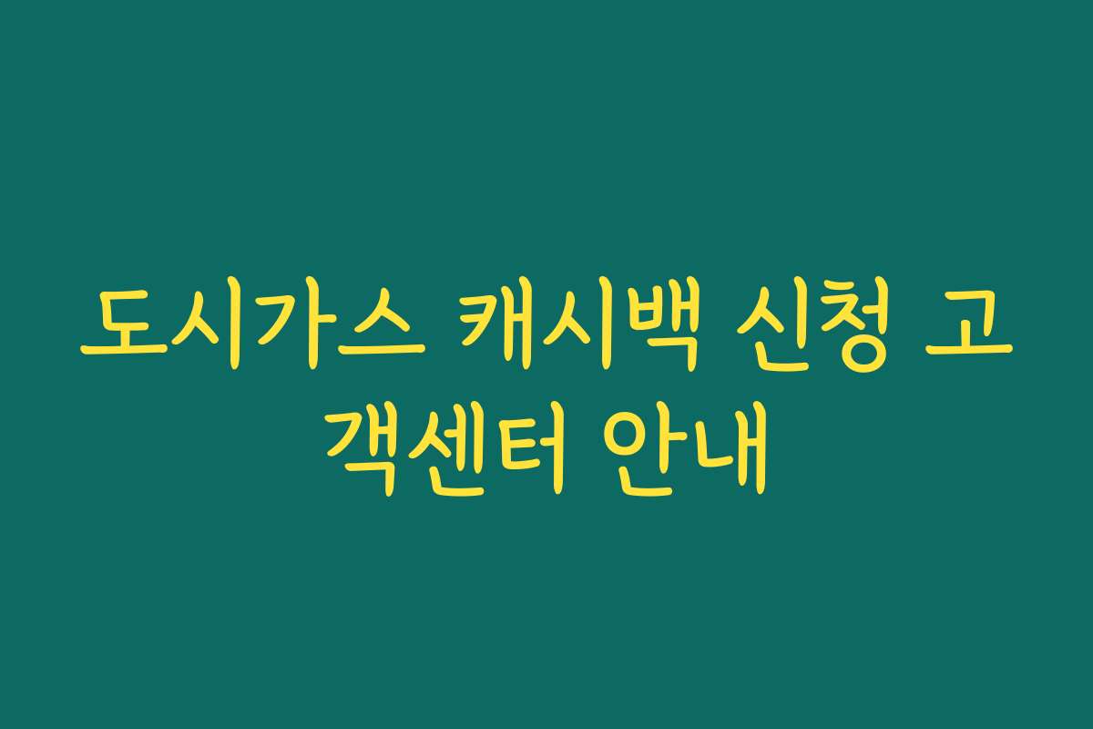 도시가스 캐시백 신청 고객센터 안내