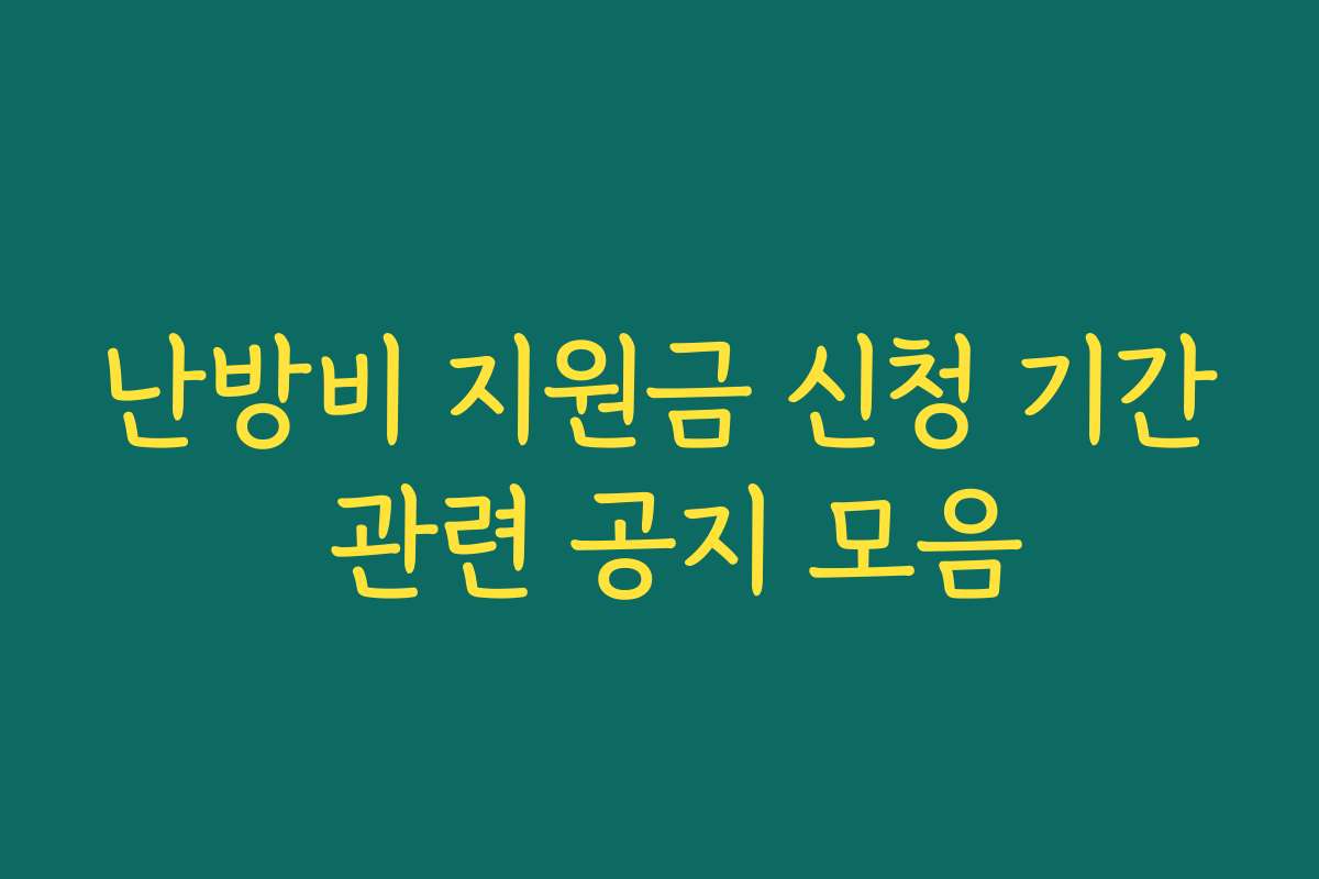 난방비 지원금 신청 기간 관련 공지 모음