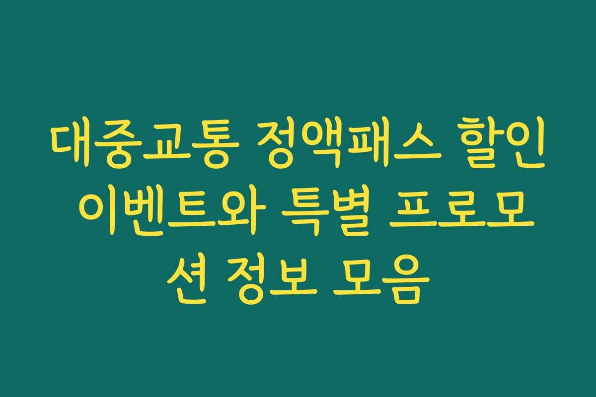 대중교통 정액패스 할인 이벤트와 특별 프로모션 정보 모음