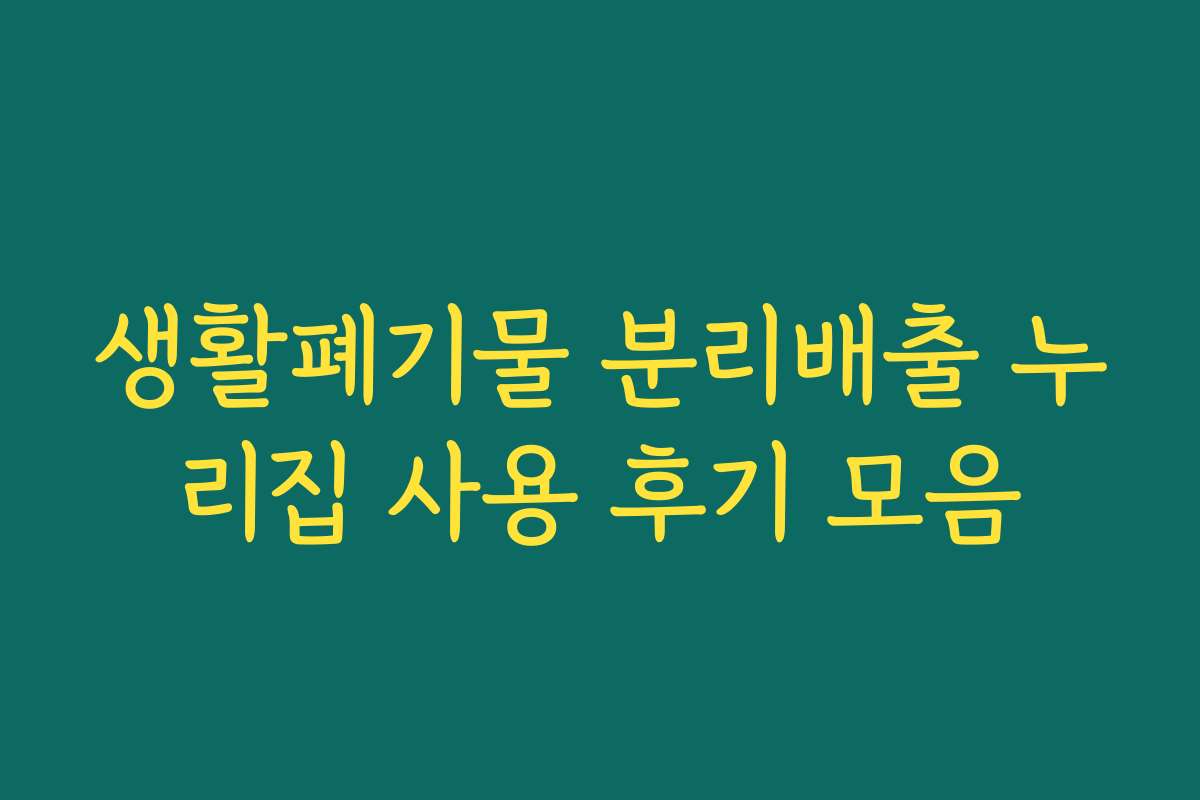 생활폐기물 분리배출 누리집 사용 후기 모음 생활폐기물 분리배출 누리집 사용 후기 모음