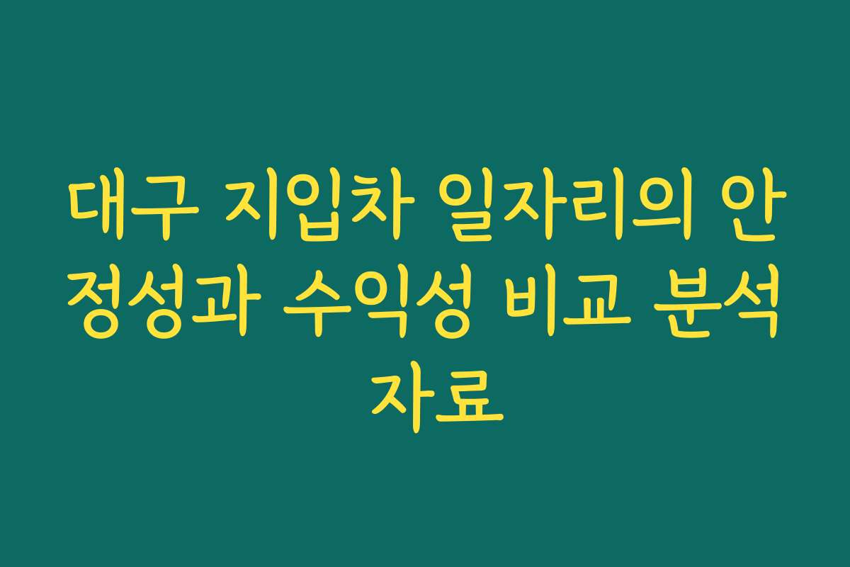 대구 지입차 일자리의 안정성과 수익성 비교 분석 자료